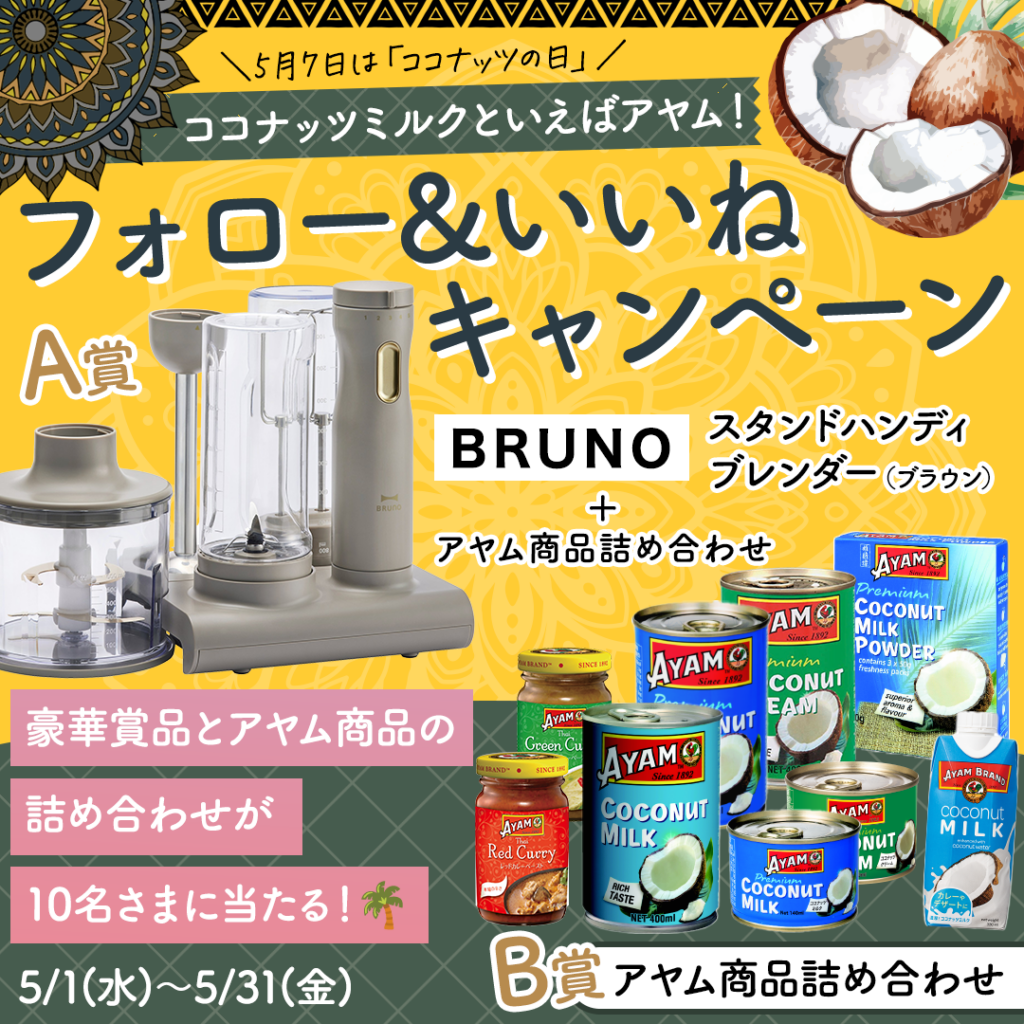 アヤム】ココナッツミルクといえばアヤム！豪華賞品が当たるInstagram  