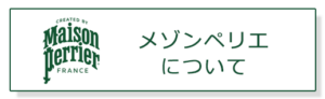 メゾンペリエ